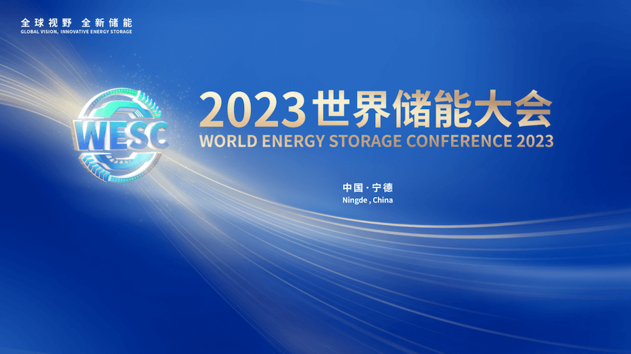 全球汇智，把脉未来！2023世界储能大会主论坛图集 image